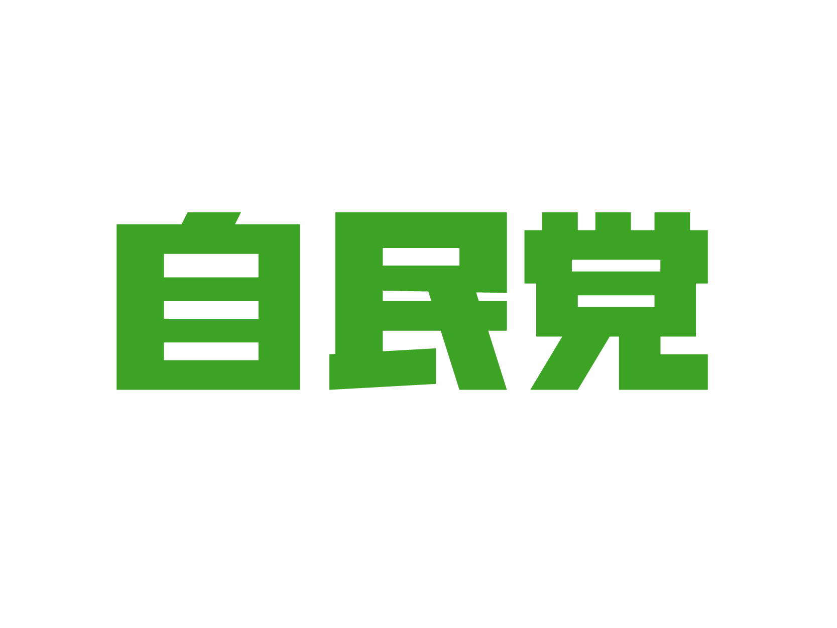 自民党